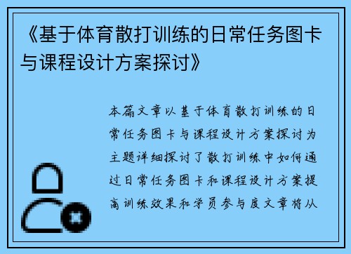 《基于体育散打训练的日常任务图卡与课程设计方案探讨》