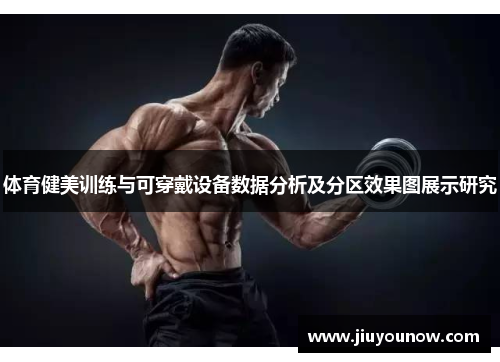 体育健美训练与可穿戴设备数据分析及分区效果图展示研究