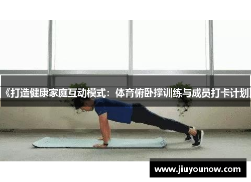 《打造健康家庭互动模式：体育俯卧撑训练与成员打卡计划》